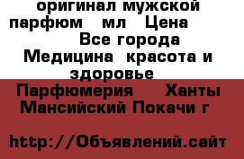 Creed Aventus оригинал мужской парфюм 5 мл › Цена ­ 1 300 - Все города Медицина, красота и здоровье » Парфюмерия   . Ханты-Мансийский,Покачи г.